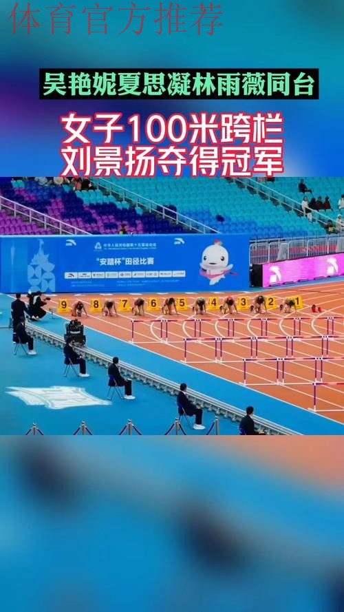 刘景扬夺得田径女子100米栏冠军