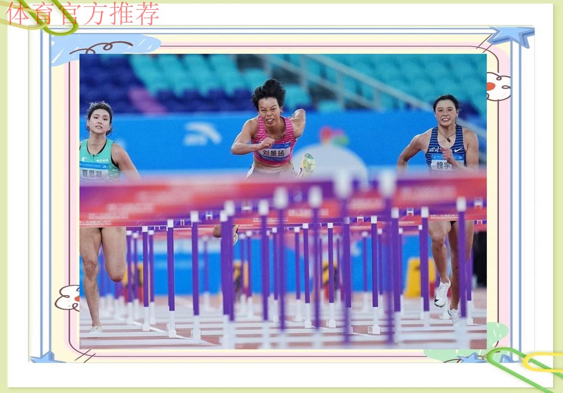 刘景扬夺得田径女子100米栏冠军