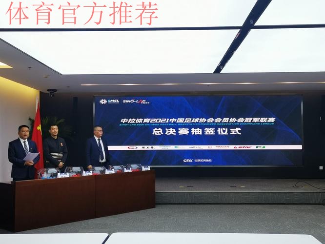 中拉体育2021中冠联赛总决赛抽签分组公布