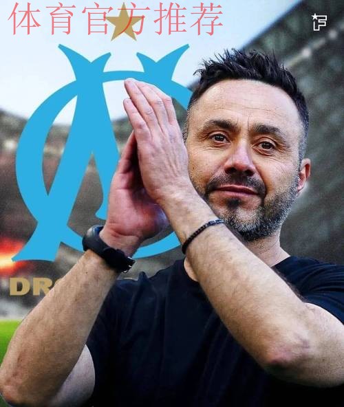 德泽尔比50场创马赛法甲30胜最快纪录