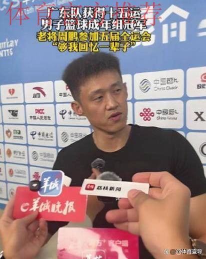 广东两功勋球员也落幕了!周鹏功成名就,任骏飞拒绝上场谢幕! 广东两功勋球员也落幕了!周鹏功成名就,任骏飞拒绝上场谢幕!