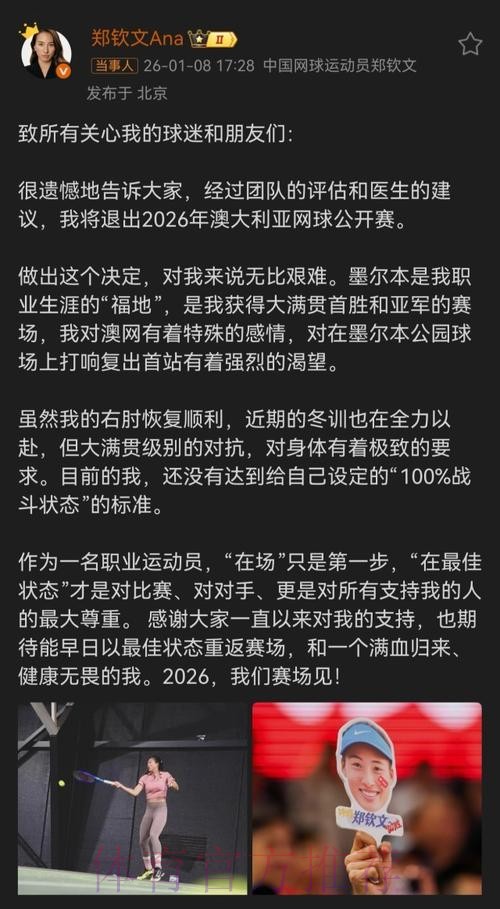郑钦文宣布退出2026年澳大利亚网球公开赛 郑钦文宣布退出2026年澳大利亚网球公开赛